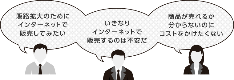 テスト販売プランはこんな悩みを解決します。