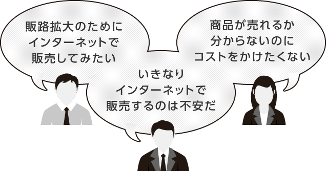テスト販売プランはこんな悩みを解決します。