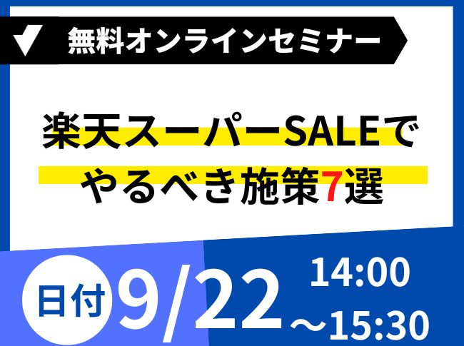 楽天スーパーSALE
