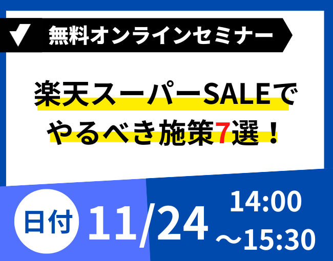 楽天スーパーSALE