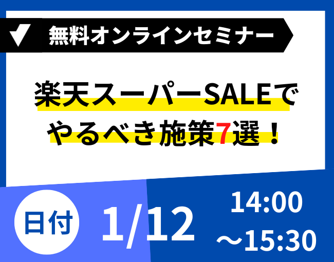 楽天スーパーSALE