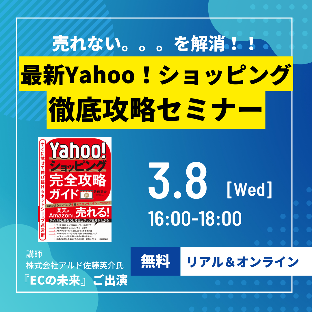 Yahoo!ショッピングセミナー