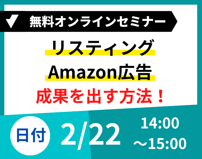 リスティングamazon広告セミナー