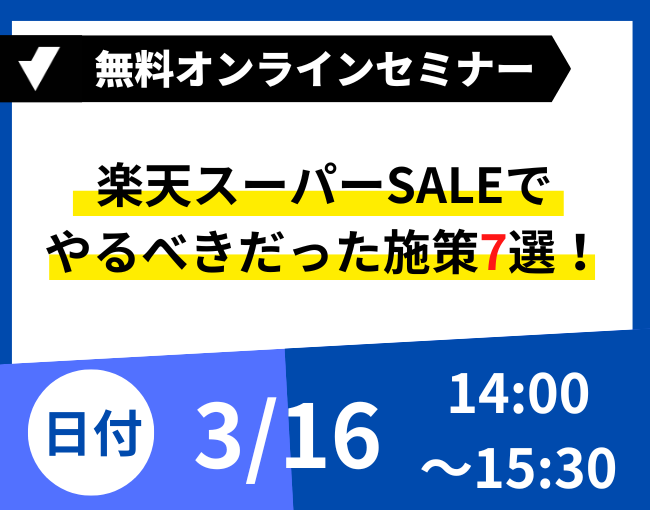 楽天スーパーSALE