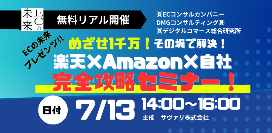 ECの未来共催セミナー