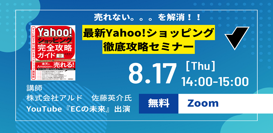Yahoo!ショッピングセミナー