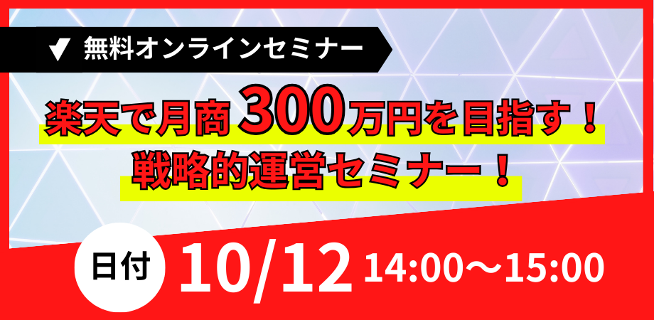 楽天100万円セミナー