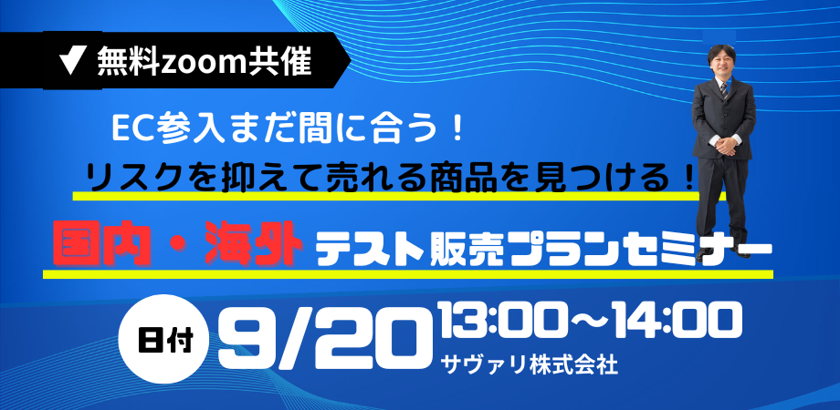 テスト販売セミナー