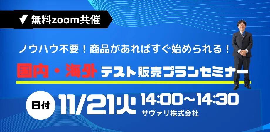 テスト販売セミナー